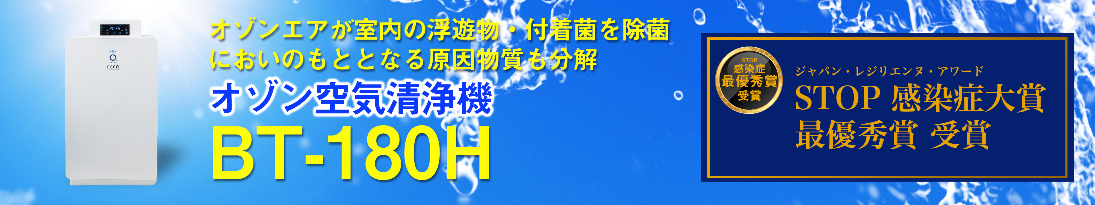 浮遊菌・付着菌も除菌 オゾン空気清浄機 BT-130H