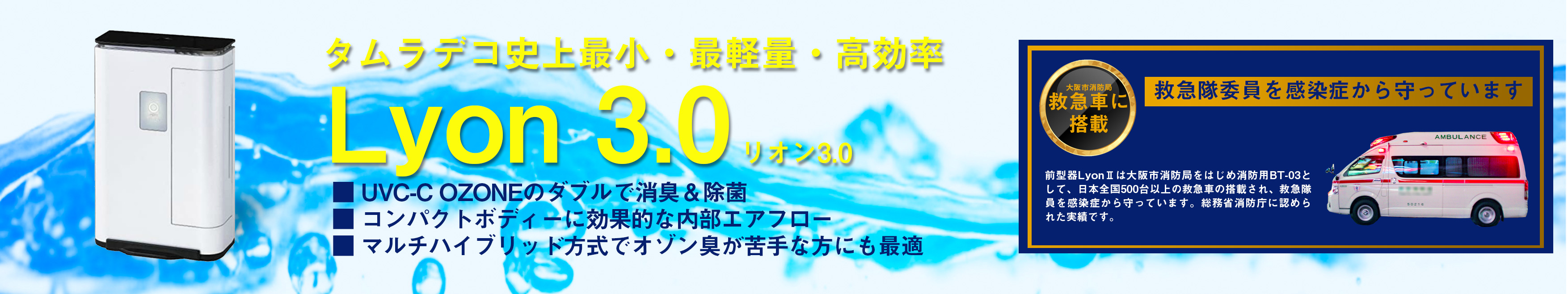 タムラテコ史上 最小・最軽量・高効率 Lyon3.0