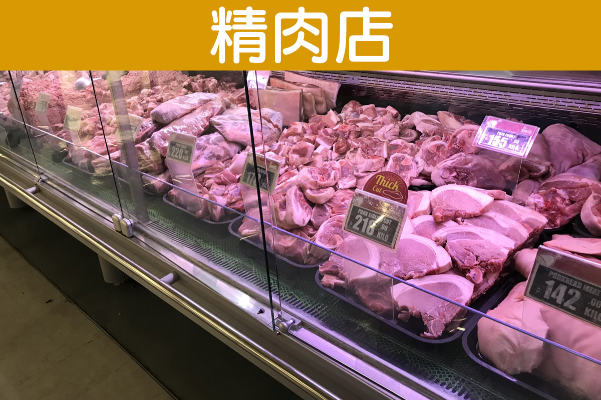 精肉店