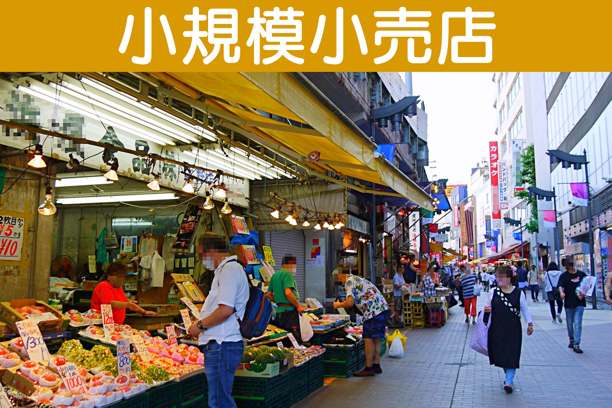 小規模小売店舗